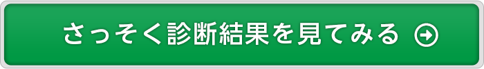 診断結果を見る