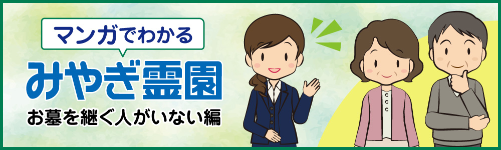 マンガでわかる宮城霊園 お墓を継ぐ人がいない編