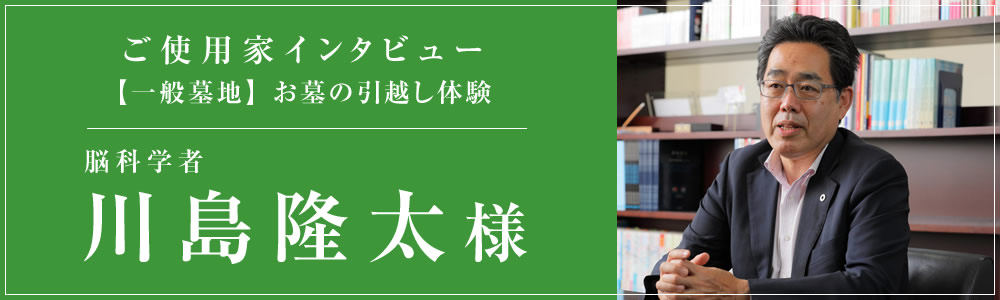 ご使用家インタビュー 川島隆太様
