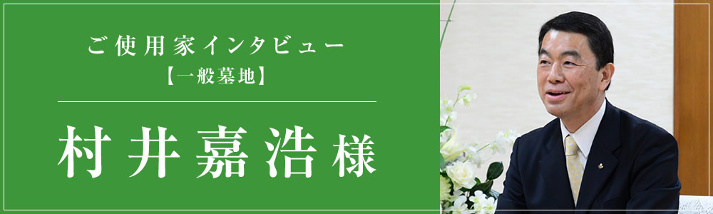 ご使用家インタビュー 村井嘉浩様