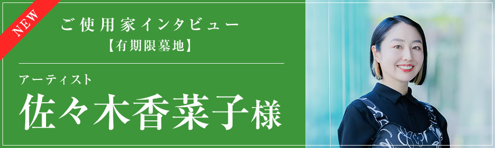 ご使用家インタビュー 佐々木香菜子
