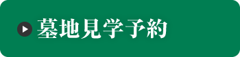 資料請求・お問合せ