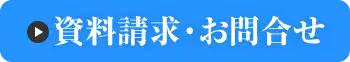 資料請求・お問い合わせ