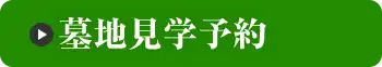 墓地見学予約