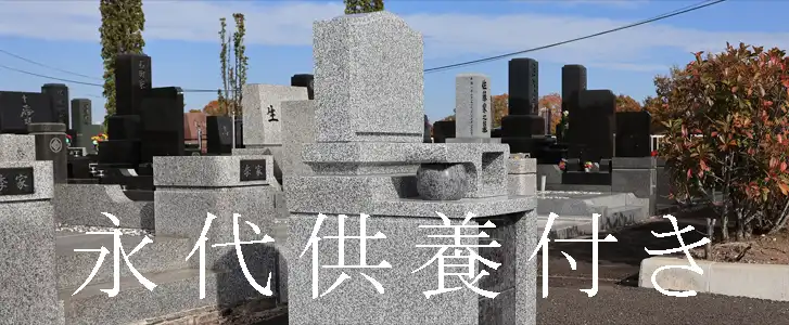 永代供養付き