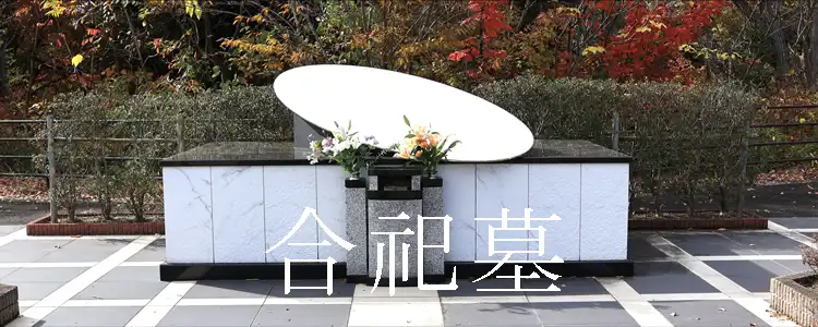 合祀墓