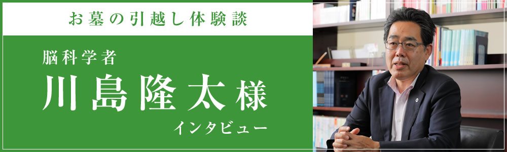 お墓の引越し体験談 川島隆太様インタビュー