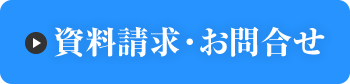 資料請求・お問合せ