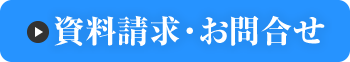 資料請求・お問合せ