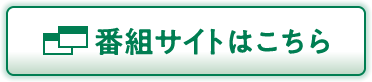 番組サイトはこちら